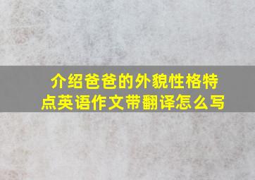 介绍爸爸的外貌性格特点英语作文带翻译怎么写