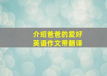 介绍爸爸的爱好英语作文带翻译