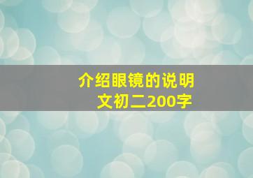 介绍眼镜的说明文初二200字