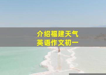 介绍福建天气英语作文初一