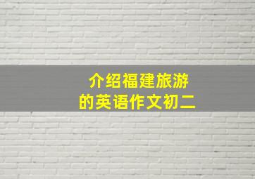 介绍福建旅游的英语作文初二