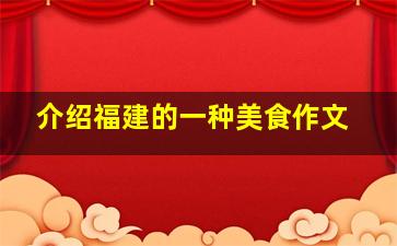 介绍福建的一种美食作文