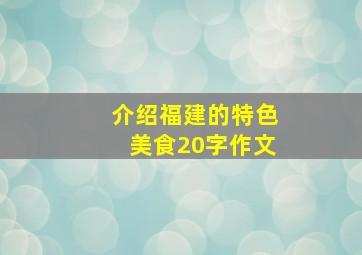 介绍福建的特色美食20字作文