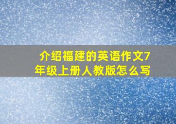 介绍福建的英语作文7年级上册人教版怎么写