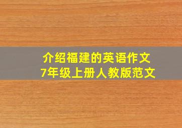 介绍福建的英语作文7年级上册人教版范文