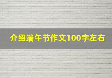 介绍端午节作文100字左右