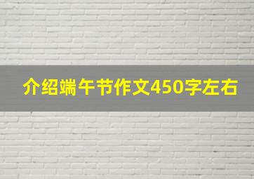 介绍端午节作文450字左右