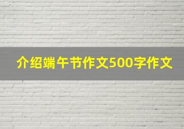 介绍端午节作文500字作文