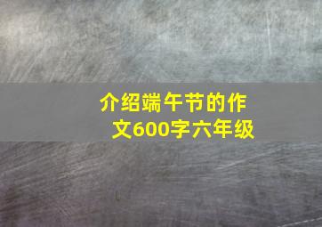 介绍端午节的作文600字六年级