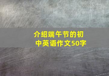 介绍端午节的初中英语作文50字