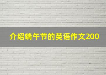 介绍端午节的英语作文200