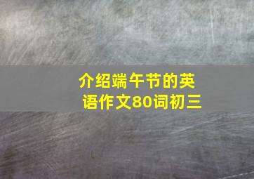 介绍端午节的英语作文80词初三