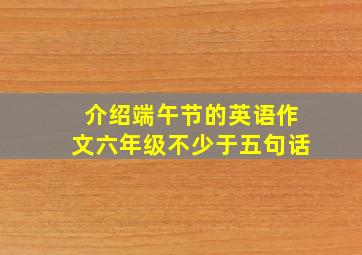 介绍端午节的英语作文六年级不少于五句话