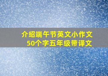 介绍端午节英文小作文50个字五年级带译文