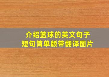 介绍篮球的英文句子短句简单版带翻译图片