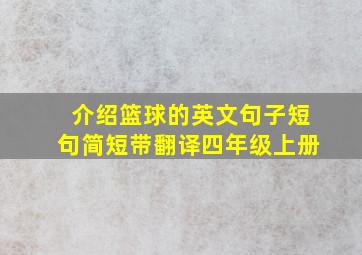 介绍篮球的英文句子短句简短带翻译四年级上册