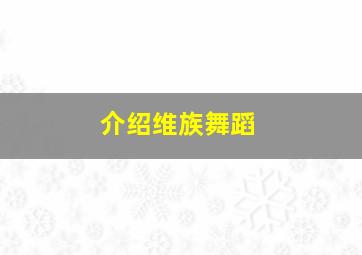 介绍维族舞蹈