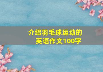 介绍羽毛球运动的英语作文100字