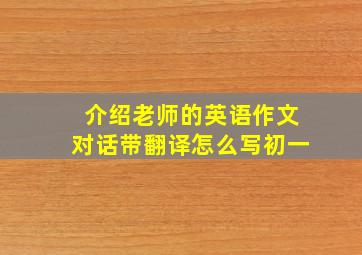 介绍老师的英语作文对话带翻译怎么写初一