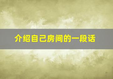 介绍自己房间的一段话