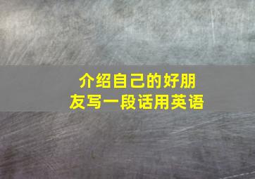 介绍自己的好朋友写一段话用英语