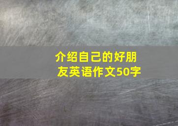 介绍自己的好朋友英语作文50字