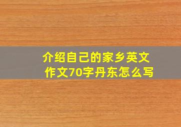 介绍自己的家乡英文作文70字丹东怎么写