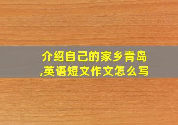 介绍自己的家乡青岛,英语短文作文怎么写