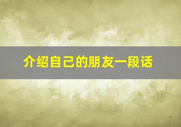 介绍自己的朋友一段话