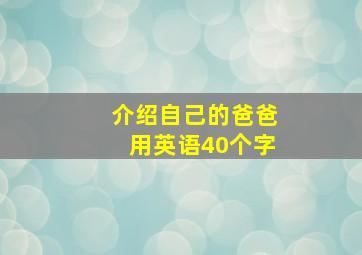 介绍自己的爸爸用英语40个字