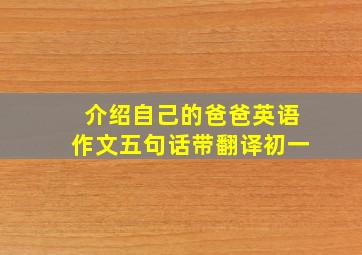 介绍自己的爸爸英语作文五句话带翻译初一