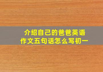 介绍自己的爸爸英语作文五句话怎么写初一