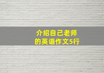 介绍自己老师的英语作文5行