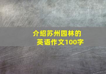 介绍苏州园林的英语作文100字