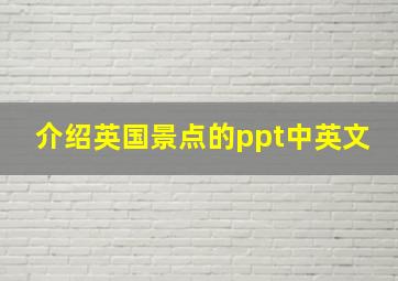 介绍英国景点的ppt中英文