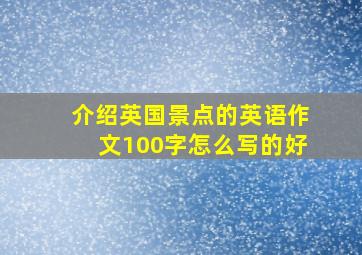 介绍英国景点的英语作文100字怎么写的好