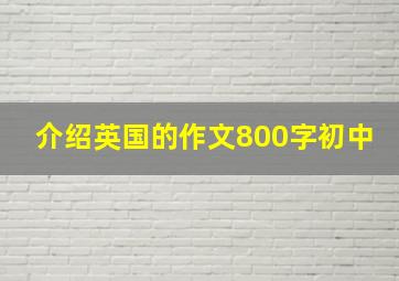 介绍英国的作文800字初中