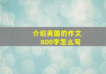 介绍英国的作文800字怎么写