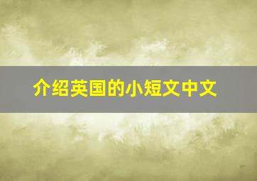 介绍英国的小短文中文