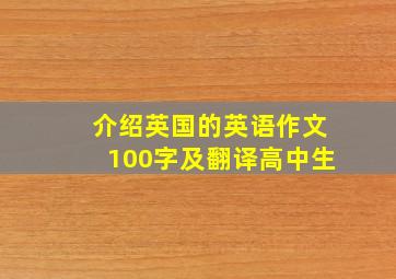 介绍英国的英语作文100字及翻译高中生