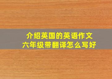 介绍英国的英语作文六年级带翻译怎么写好