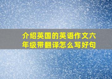 介绍英国的英语作文六年级带翻译怎么写好句