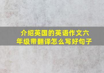 介绍英国的英语作文六年级带翻译怎么写好句子