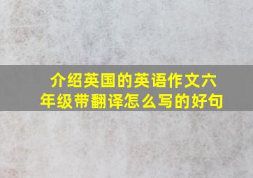 介绍英国的英语作文六年级带翻译怎么写的好句