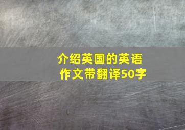 介绍英国的英语作文带翻译50字