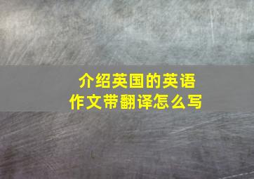 介绍英国的英语作文带翻译怎么写