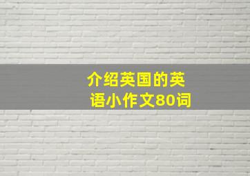 介绍英国的英语小作文80词