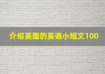 介绍英国的英语小短文100