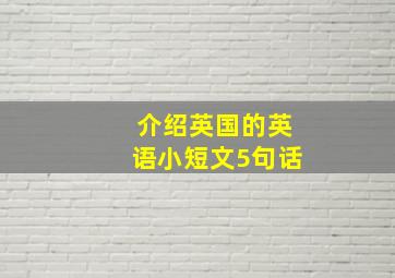 介绍英国的英语小短文5句话