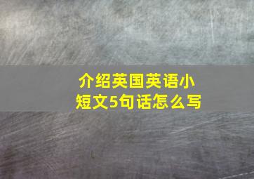 介绍英国英语小短文5句话怎么写